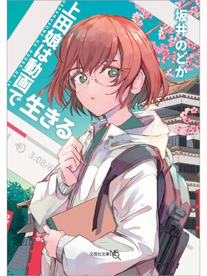 cover image of 上田娘は動画で生きる